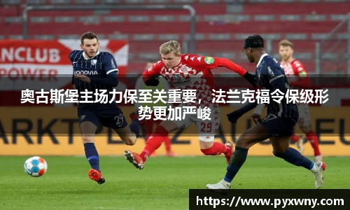 奥古斯堡主场力保至关重要，法兰克福令保级形势更加严峻
