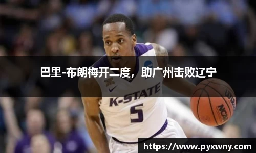 巴里-布朗梅开二度，助广州击败辽宁