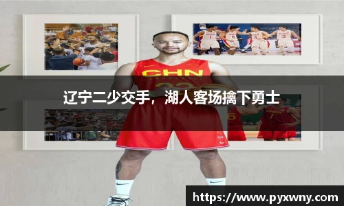 辽宁二少交手，湖人客场擒下勇士