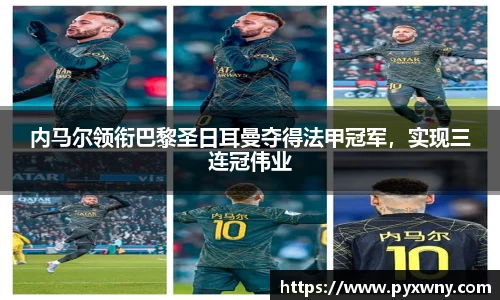 内马尔领衔巴黎圣日耳曼夺得法甲冠军，实现三连冠伟业