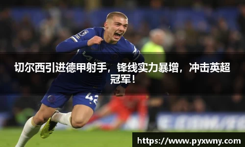 切尔西引进德甲射手，锋线实力暴增，冲击英超冠军！