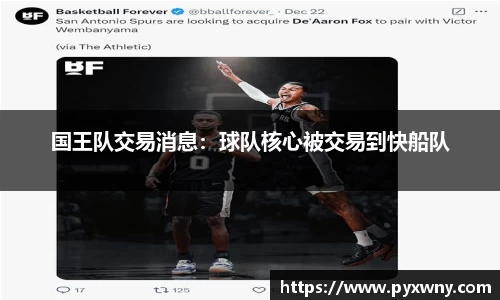 国王队交易消息：球队核心被交易到快船队