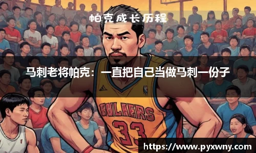 马刺老将帕克：一直把自己当做马刺一份子