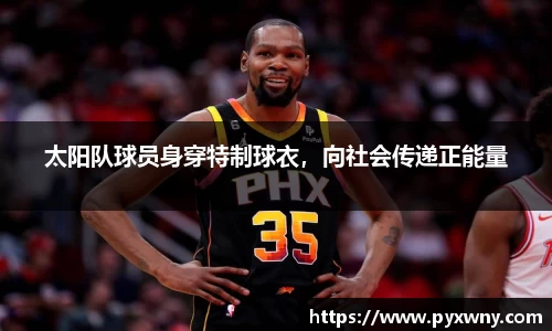 太阳队球员身穿特制球衣，向社会传递正能量