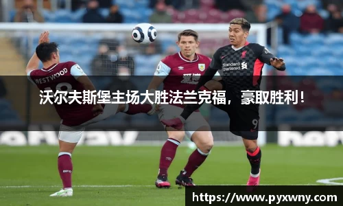 沃尔夫斯堡主场大胜法兰克福，豪取胜利！
