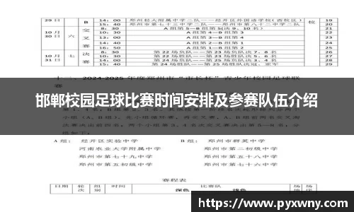 邯郸校园足球比赛时间安排及参赛队伍介绍