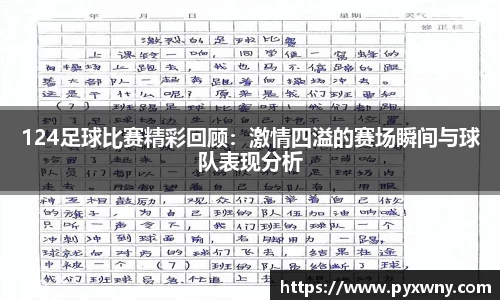 124足球比赛精彩回顾：激情四溢的赛场瞬间与球队表现分析