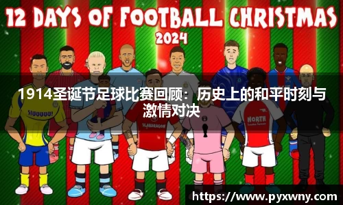 1914圣诞节足球比赛回顾：历史上的和平时刻与激情对决