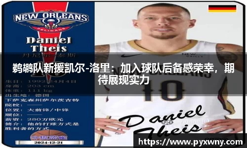 鹈鹕队新援凯尔-洛里：加入球队后备感荣幸，期待展现实力