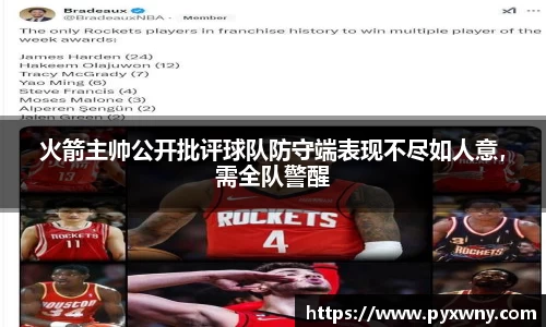 火箭主帅公开批评球队防守端表现不尽如人意，需全队警醒