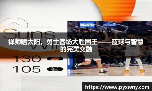 禅师晒太阳，勇士客场大胜国王——篮球与智慧的完美交融