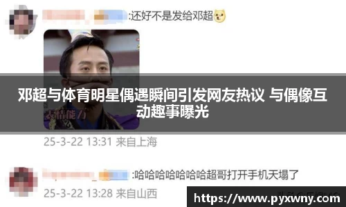 邓超与体育明星偶遇瞬间引发网友热议 与偶像互动趣事曝光