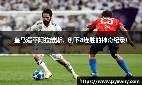 皇马逼平阿拉维斯，创下8连胜的神奇纪录！