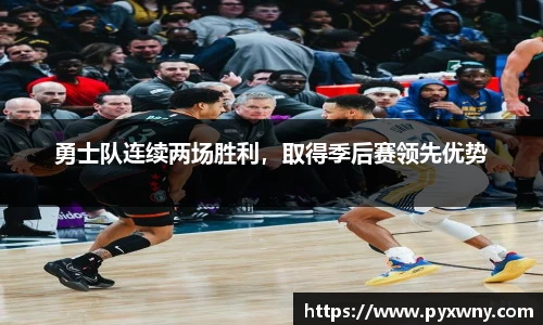 勇士队连续两场胜利，取得季后赛领先优势