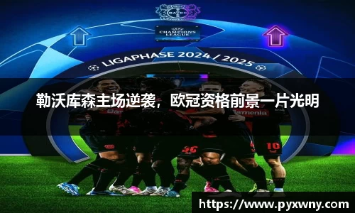 勒沃库森主场逆袭，欧冠资格前景一片光明