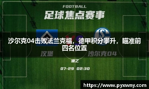 沙尔克04击败法兰克福，德甲积分攀升，瞄准前四名位置