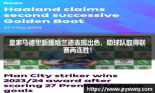 皇家马德里新援哈兰德表现出色，助球队取得联赛两连胜！