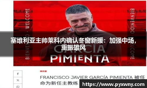 塞维利亚主帅莱科内确认冬窗新援：加强中场，重振雄风