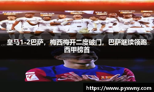 皇马1-2巴萨，梅西梅开二度破门，巴萨继续领跑西甲榜首