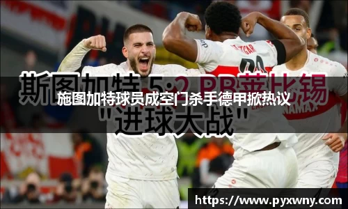 施图加特球员成空门杀手德甲掀热议