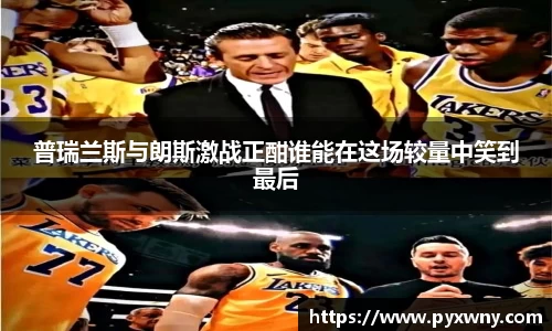 普瑞兰斯与朗斯激战正酣谁能在这场较量中笑到最后