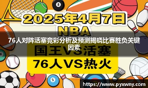 76人对阵活塞竞彩分析及预测揭晓比赛胜负关键因素
