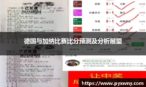 德国与加纳比赛比分预测及分析展望