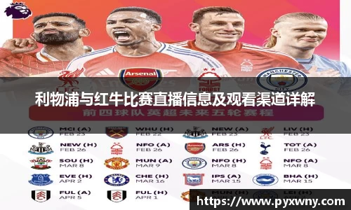 利物浦与红牛比赛直播信息及观看渠道详解