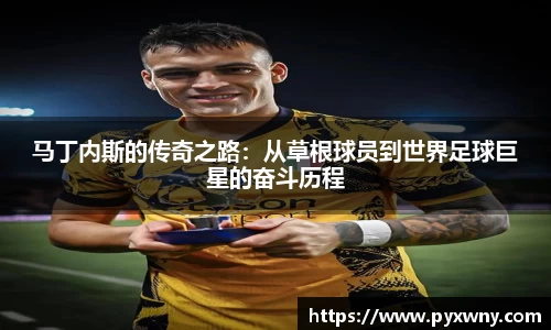 马丁内斯的传奇之路：从草根球员到世界足球巨星的奋斗历程
