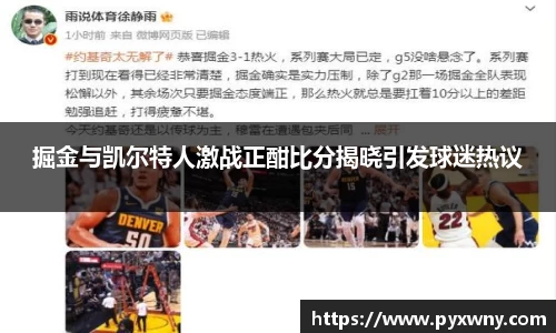 掘金与凯尔特人激战正酣比分揭晓引发球迷热议