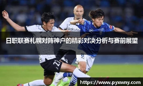 日职联赛札幌对阵神户的精彩对决分析与赛前展望