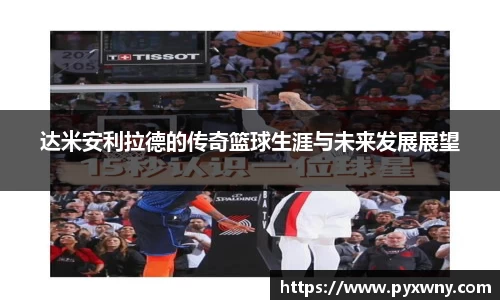 达米安利拉德的传奇篮球生涯与未来发展展望