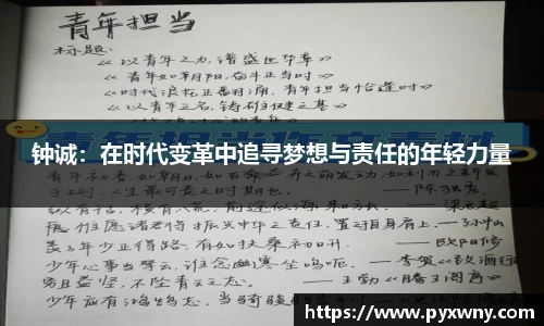 钟诚：在时代变革中追寻梦想与责任的年轻力量