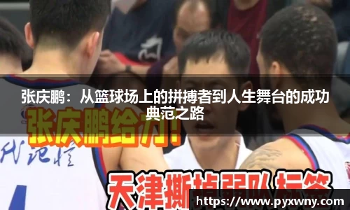 张庆鹏：从篮球场上的拼搏者到人生舞台的成功典范之路