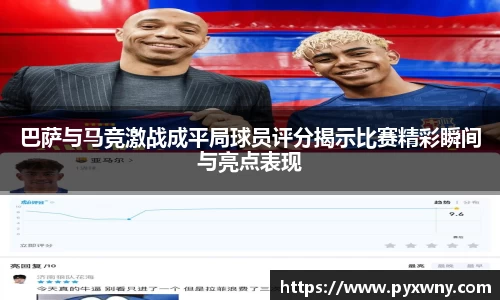 巴萨与马竞激战成平局球员评分揭示比赛精彩瞬间与亮点表现