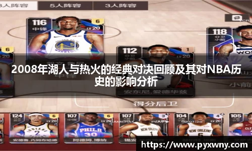 2008年湖人与热火的经典对决回顾及其对NBA历史的影响分析