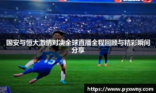 国安与恒大激情对决全球直播全程回顾与精彩瞬间分享