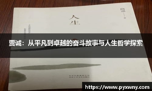 贾诚：从平凡到卓越的奋斗故事与人生哲学探索
