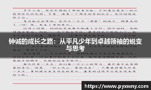钟诚的成长之路：从平凡少年到卓越领袖的蜕变与思考