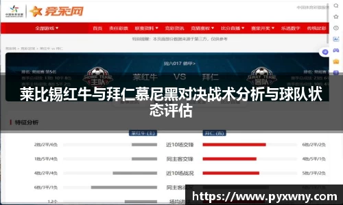 莱比锡红牛与拜仁慕尼黑对决战术分析与球队状态评估